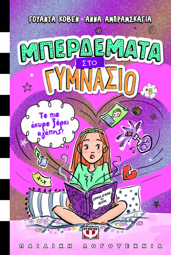 9786180158854_hd.jpg Μπερδέματα στο γυμνάσιο: Το πιο άκυρο ξόρκι αγάπης!