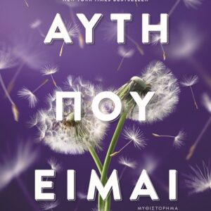 9786180158892_hd.jpg Αυτή που είμαι
