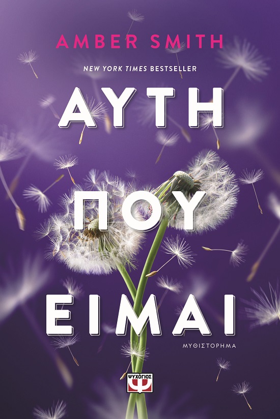 9786180158892_hd.jpg Αυτή που είμαι