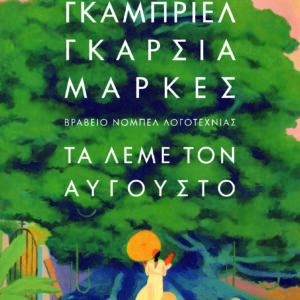 Τα λέμε τον Αύγουστο