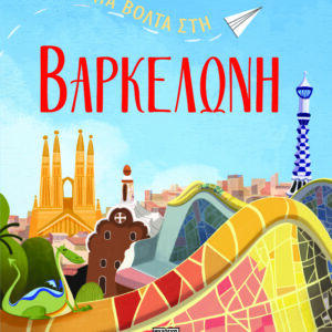 Μια βόλτα στη Βαρκελώνη
