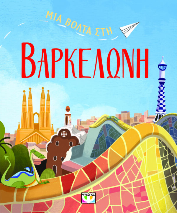 9786180159097_hd.jpg Μια βόλτα στη Βαρκελώνη