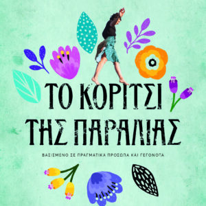 Το κορίτσι της παραλίας