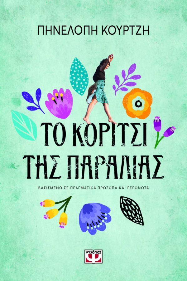 9786180159134_hd.jpg Το κορίτσι της παραλίας