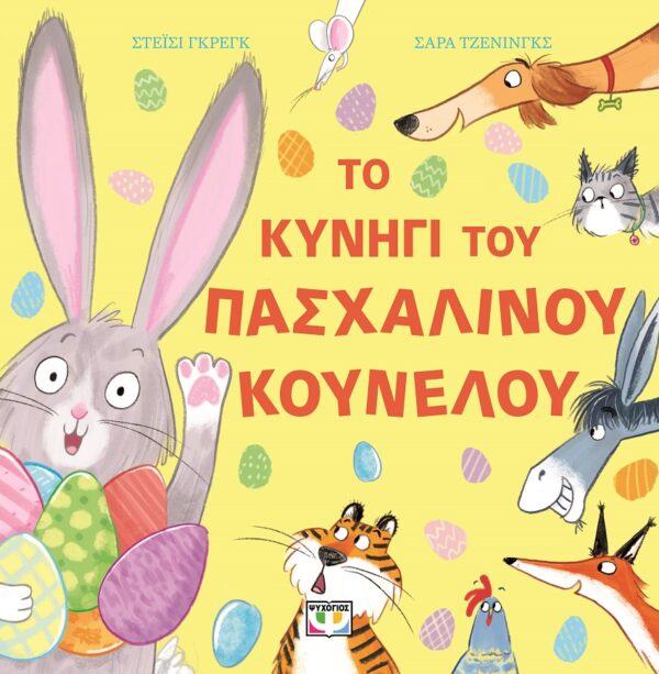 Το κυνήγι του πασχαλινού κούνελου