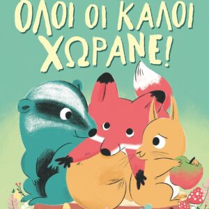 Όλοι οι καλοί χωράνε!