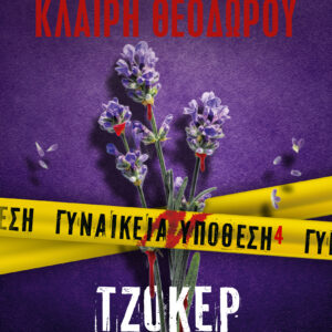 9786180159257_hd.jpg Γυναικεία υπόθεση 4. Τζόκερ