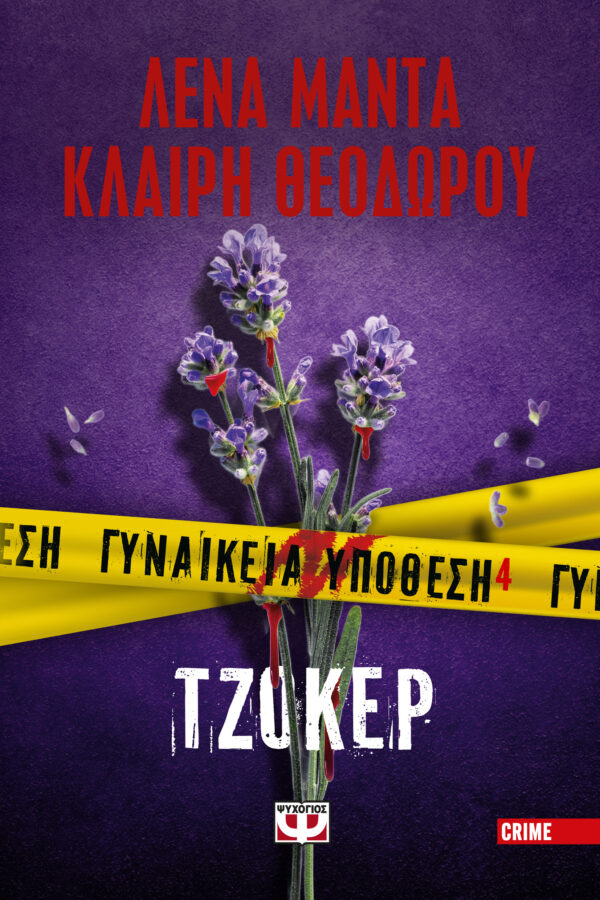 9786180159257_hd.jpg Γυναικεία υπόθεση 4. Τζόκερ