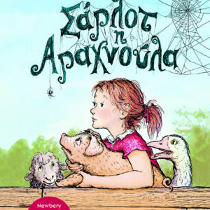 9786180159271_hd.jpg Σάρλοτ η αραχνούλα