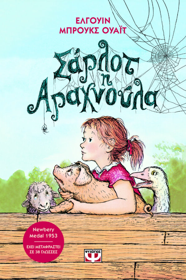Σάρλοτ η αραχνούλα