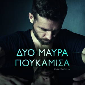 9786180159387_hd.jpg Δύο μαύρα πουκάμισα