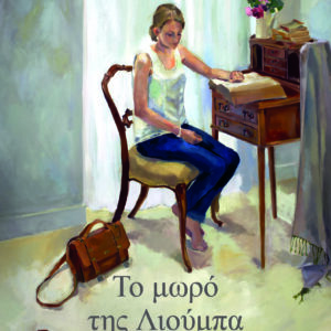 Το μωρό της Λιούμπα