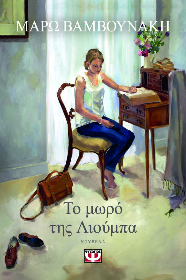 9786180159400_hd.jpg Το μωρό της Λιούμπα
