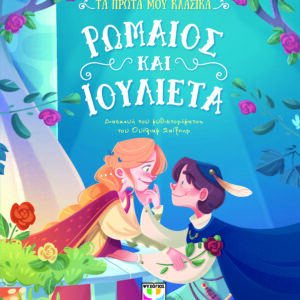 Τα πρώτα μου κλασικά: Ρωμαίος και Ιουλιέτα