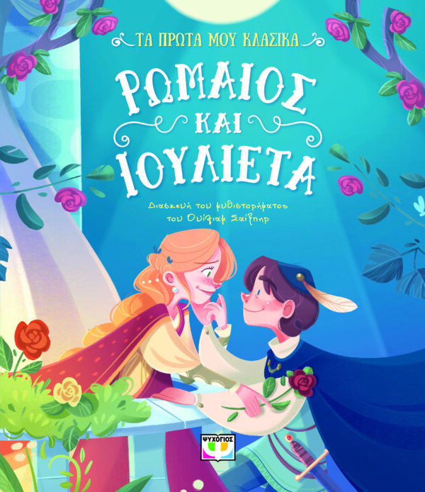 9786180159431_hd.jpg Τα πρώτα μου κλασικά: Ρωμαίος και Ιουλιέτα