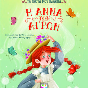 Τα πρώτα μου κλασικά: Η Άννα των αγρών