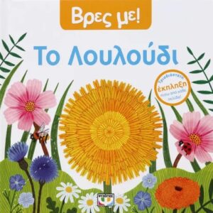9786180159462_hd.jpg Βρες με! Το λουλούδι