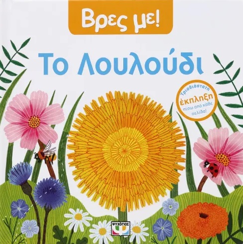 Βρες με! Το λουλούδι