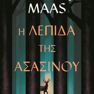 9786180159479_hd.jpg Η λεπίδα της ασασίνου