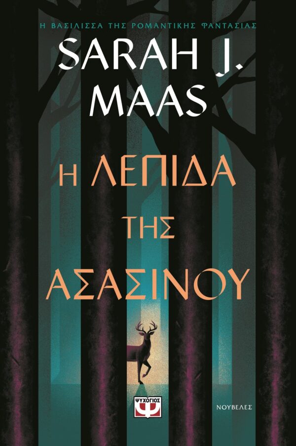 9786180159479_hd.jpg Η λεπίδα της ασασίνου
