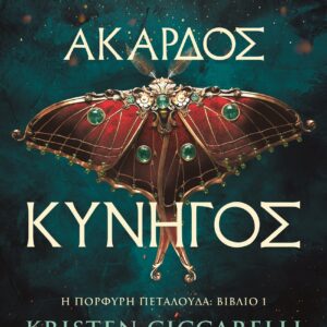 9786180159509_hd.jpg Άκαρδος κυνηγός