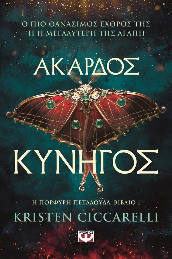 9786180159509_hd.jpg Άκαρδος κυνηγός