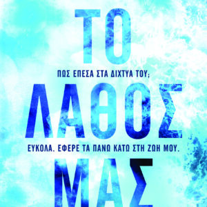 Το λάθος μας