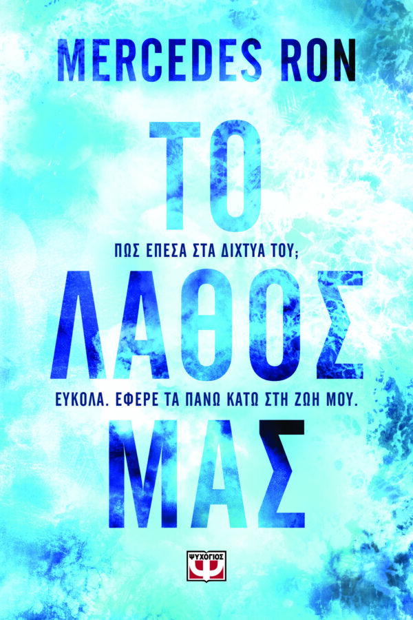 9786180159516_hd.jpg Το λάθος μας