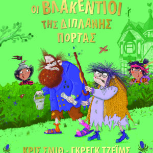 Οι Βλακέντιοι της διπλανής πόρτας