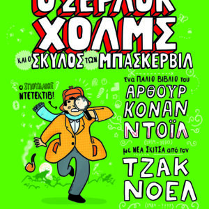 Τα κλασικά αλλιώς: Ο Σέρλοκ Χόλμς και ο σκύλος των Μπάσκερβιλ