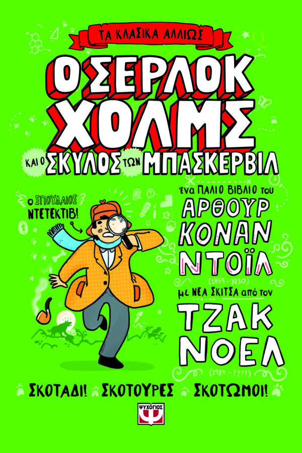 9786180159530_hd.jpg Τα κλασικά αλλιώς: Ο Σέρλοκ Χόλμς και ο σκύλος των Μπάσκερβιλ