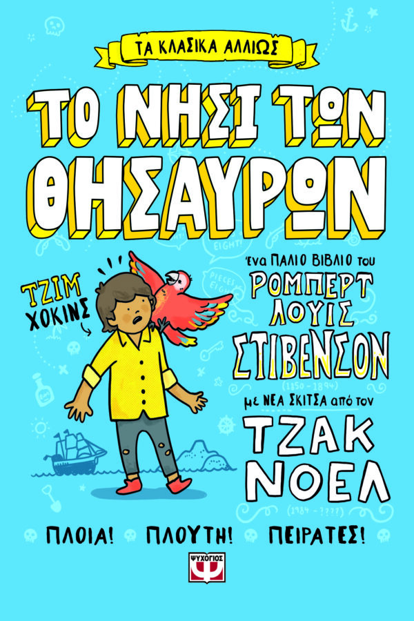9786180159547_hd.jpg Τα κλασικά αλλιώς: Το νησί των θησαυρών