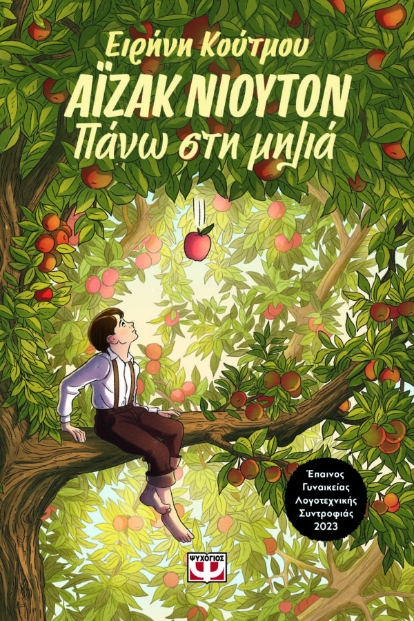 9786180159578_hd.jpg Άιζακ Νιούτον - Πάνω στη μηλιά