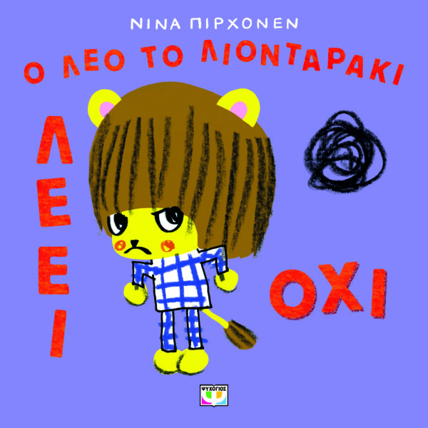 9786180159585_hd.jpg Ο Λέο το λιονταράκι λέει όχι