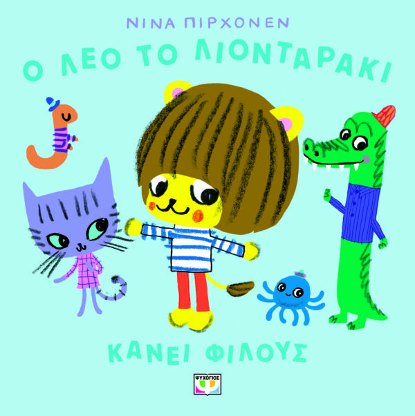 9786180159592_hd.jpg Ο Λέο το λιονταράκι κάνει φίλους