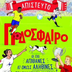 Απίστευτο ποδόσφαιρο