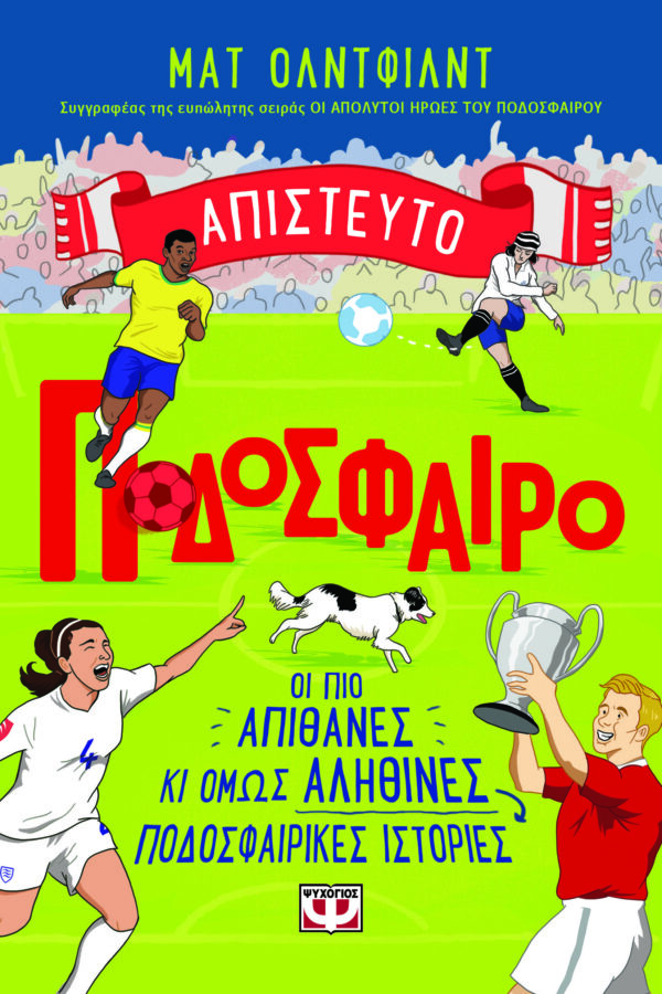 9786180159608_hd.jpg Απίστευτο ποδόσφαιρο