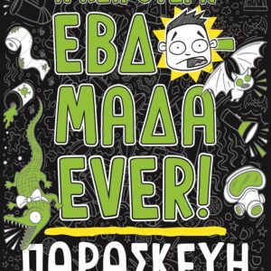 Η χειρότερη εβδομάδα ever!: Παρασκευή