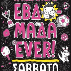 Η χειρότερη εβδομάδα ever!: Σάββατο