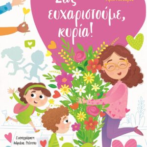 9786180159677_hd.jpg Σας ευχαριστούμε, κυρία!