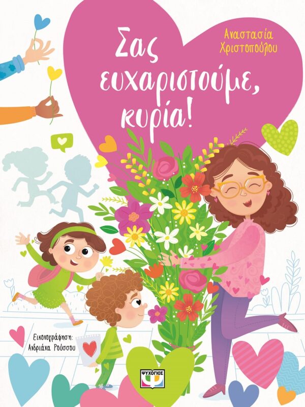 9786180159677_hd.jpg Σας ευχαριστούμε, κυρία!