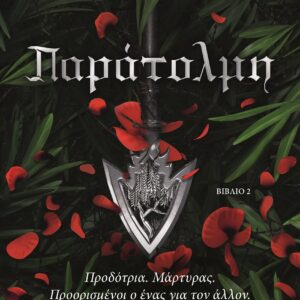 9786180159691_hd.jpg Παράτολμη