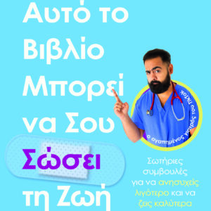 9786180159721_hd.jpg Αυτό το βιβλίο μπορεί να σου σώσει τη ζωή