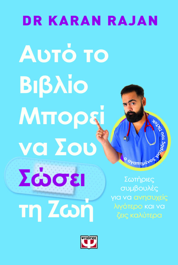 9786180159721_hd.jpg Αυτό το βιβλίο μπορεί να σου σώσει τη ζωή