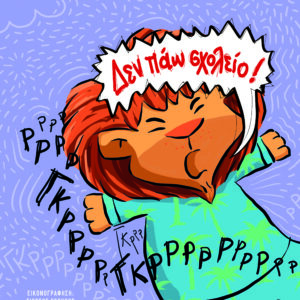 9786180159745_hd.jpg Δεν πάω σχολείο!