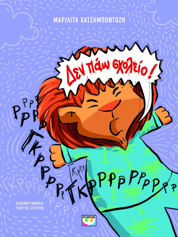 9786180159745_hd.jpg Δεν πάω σχολείο!