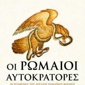 9786180159868_hd.jpg Οι Ρωμαίοι αυτοκράτορες