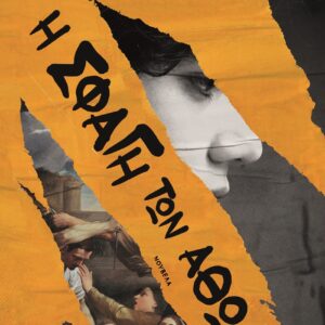 Η σφαγή των αθώων