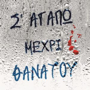 9786180160093_hd-1.jpg Σ' αγαπώ μέχρι θανάτου