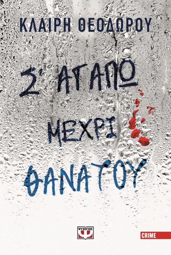9786180160093_hd-1.jpg Σ' αγαπώ μέχρι θανάτου
